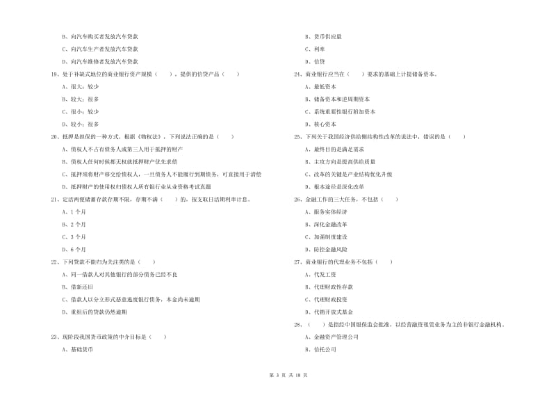 2020年初级银行从业资格证《银行管理》真题练习试卷.doc_第3页