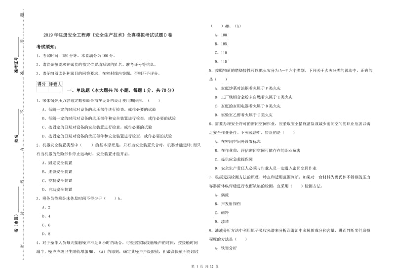 2019年注册安全工程师《安全生产技术》全真模拟考试试题D卷.doc_第1页