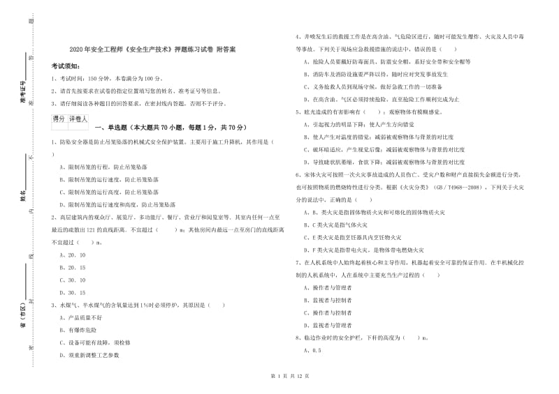 2020年安全工程师《安全生产技术》押题练习试卷 附答案.doc_第1页