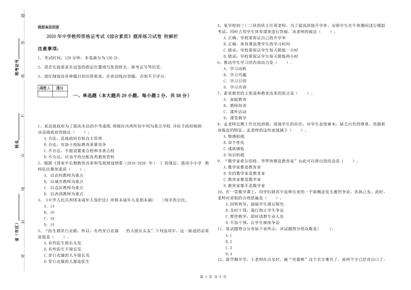 2020年中学教师资格证考试《综合素质》题库练习试卷 附解析.doc_第1页