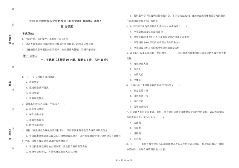 2020年中级银行从业资格考试《银行管理》题库练习试题A卷 含答案.doc_第1页