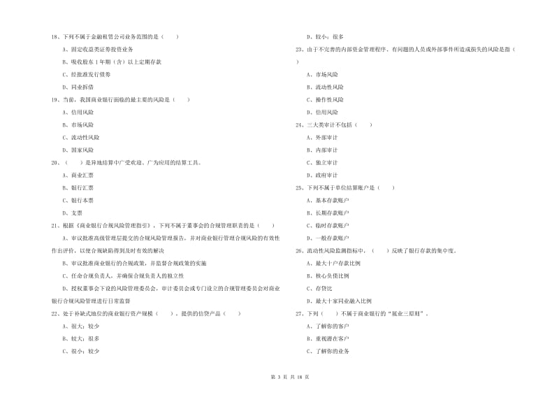 2020年中级银行从业资格考试《银行管理》题库练习试题A卷 含答案.doc_第3页