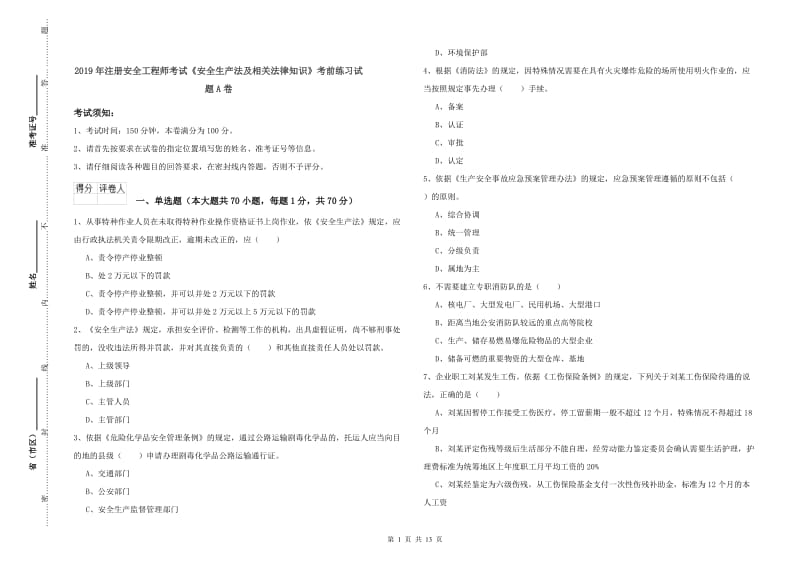 2019年注册安全工程师考试《安全生产法及相关法律知识》考前练习试题A卷.doc_第1页