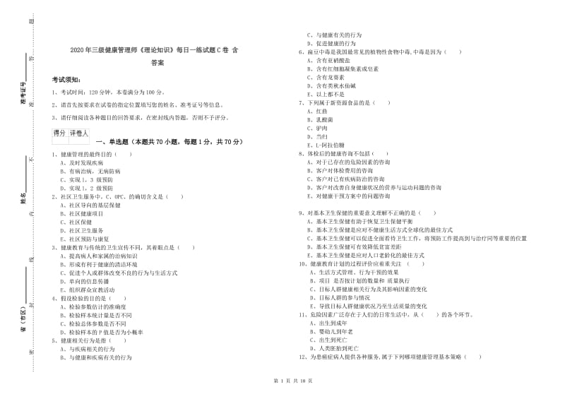 2020年三级健康管理师《理论知识》每日一练试题C卷 含答案.doc_第1页