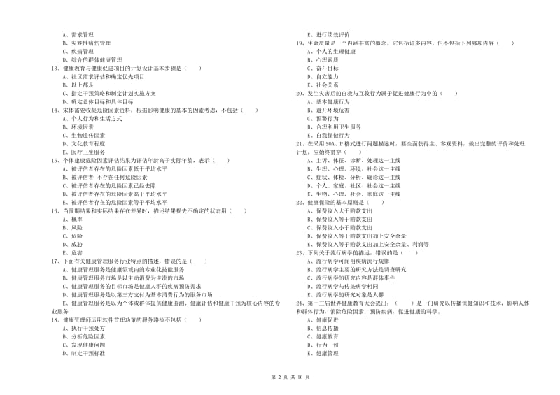 2020年三级健康管理师《理论知识》每日一练试题C卷 含答案.doc_第2页