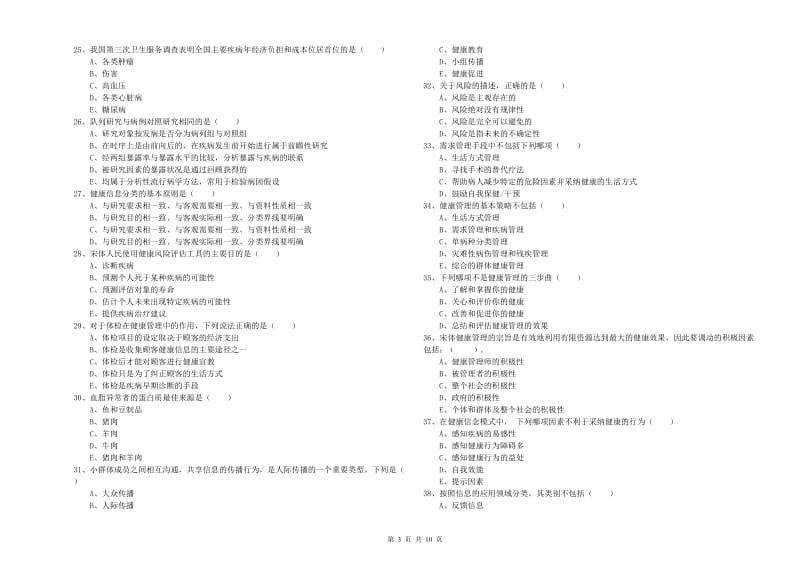 2020年三级健康管理师《理论知识》每日一练试题C卷 含答案.doc_第3页