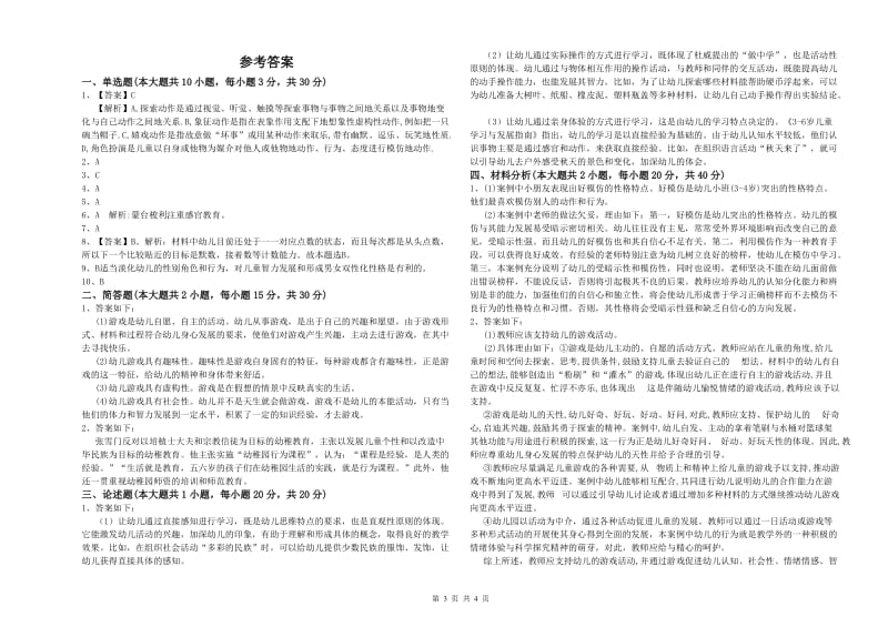 2020年下半年幼儿教师资格证考试《保教知识与能力》押题练习试卷B卷 附解析.doc_第3页