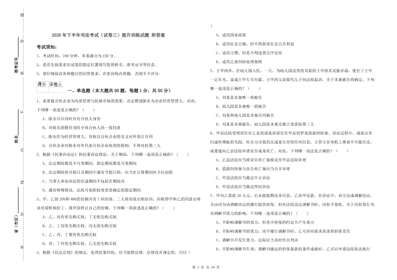 2020年下半年司法考试（试卷三）提升训练试题 附答案.doc_第1页