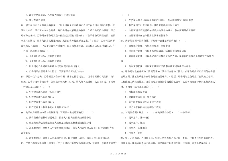 2020年下半年司法考试（试卷三）提升训练试题 附答案.doc_第3页