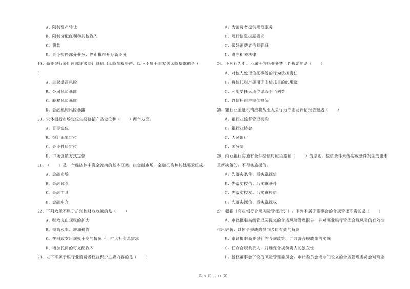 2020年中级银行从业考试《银行管理》能力测试试题B卷 附答案.doc_第3页