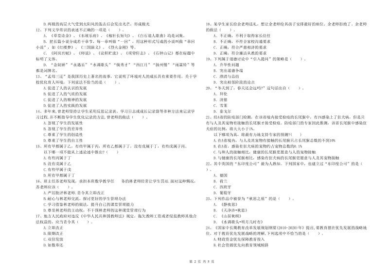 2020年中学教师资格证考试《综合素质》模拟试卷D卷 附答案.doc_第2页