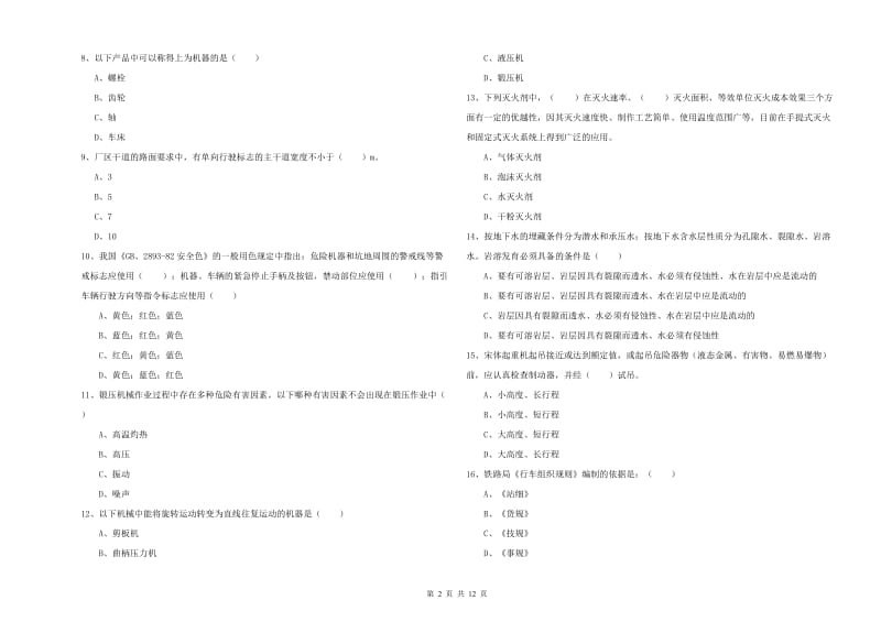 2019年注册安全工程师考试《安全生产技术》考前练习试卷C卷 含答案.doc_第2页