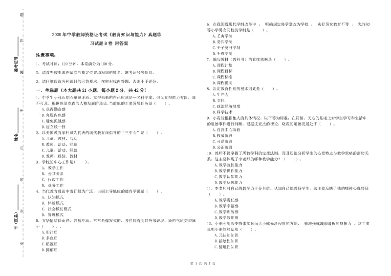 2020年中学教师资格证考试《教育知识与能力》真题练习试题B卷 附答案.doc_第1页