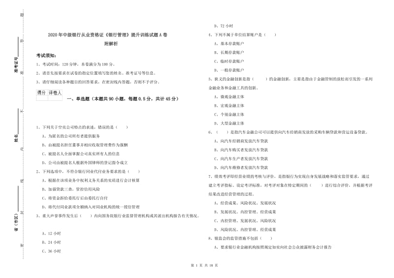 2020年中级银行从业资格证《银行管理》提升训练试题A卷 附解析.doc_第1页