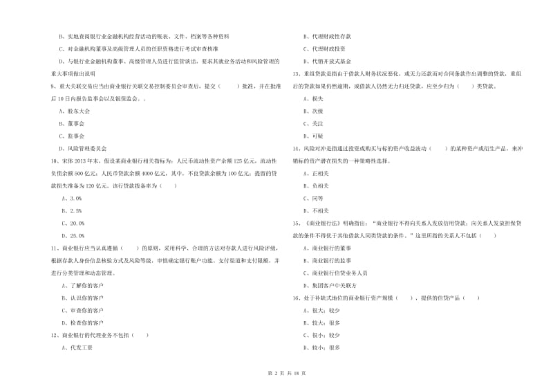 2020年中级银行从业资格证《银行管理》提升训练试题A卷 附解析.doc_第2页