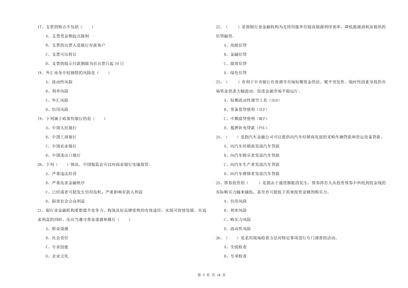 2020年中级银行从业资格证《银行管理》提升训练试题A卷 附解析.doc_第3页