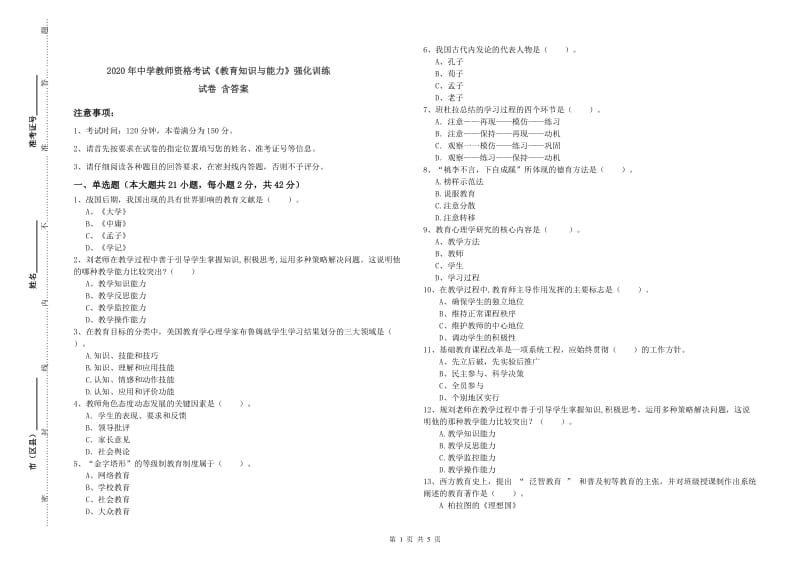 2020年中学教师资格考试《教育知识与能力》强化训练试卷 含答案.doc_第1页