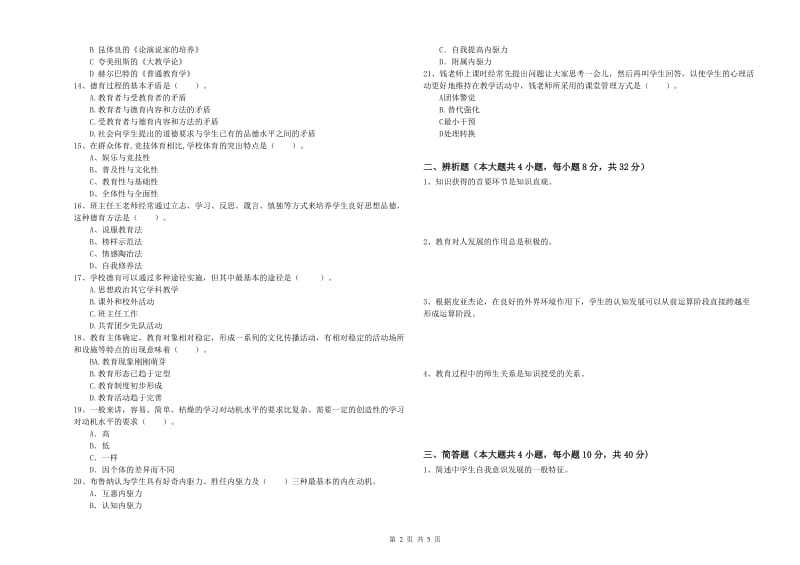 2020年中学教师资格考试《教育知识与能力》强化训练试卷 含答案.doc_第2页