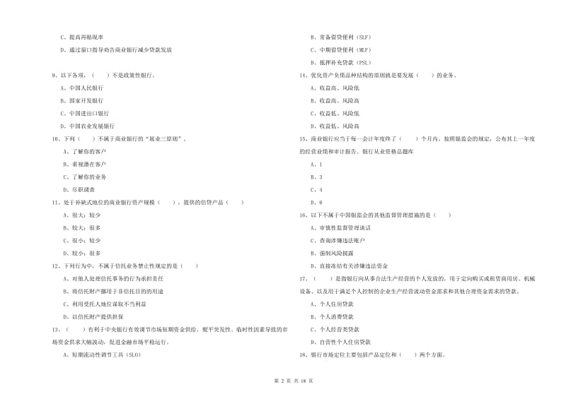 2020年初级银行从业考试《银行管理》能力检测试题A卷.doc_第2页