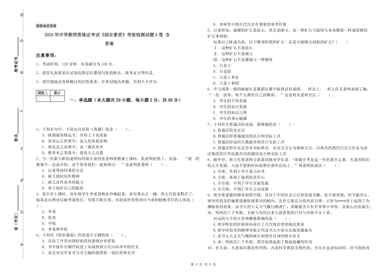 2020年中学教师资格证考试《综合素质》考前检测试题A卷 含答案.doc_第1页