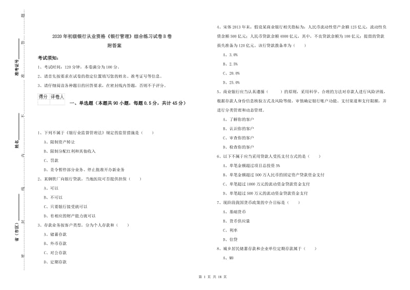 2020年初级银行从业资格《银行管理》综合练习试卷B卷 附答案.doc_第1页