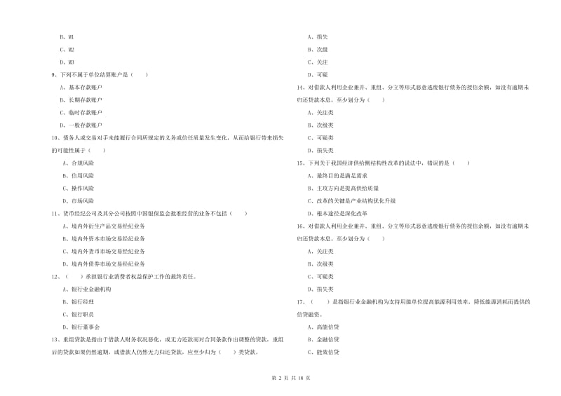 2020年初级银行从业资格《银行管理》综合练习试卷B卷 附答案.doc_第2页