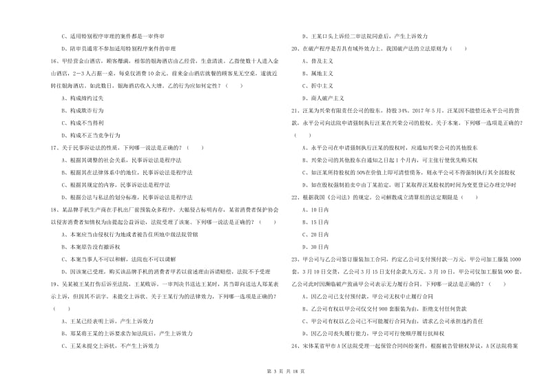 2020年国家司法考试（试卷三）真题模拟试题B卷 附答案.doc_第3页