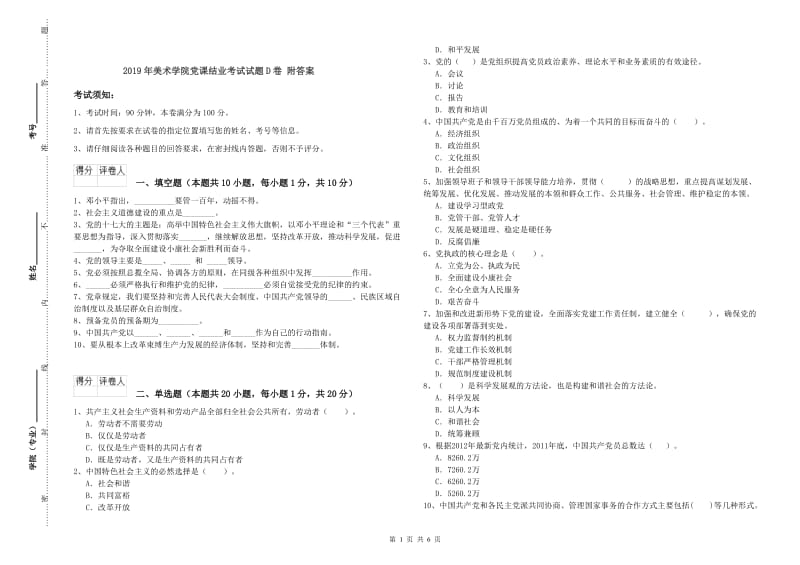 2019年美术学院党课结业考试试题D卷 附答案.doc_第1页