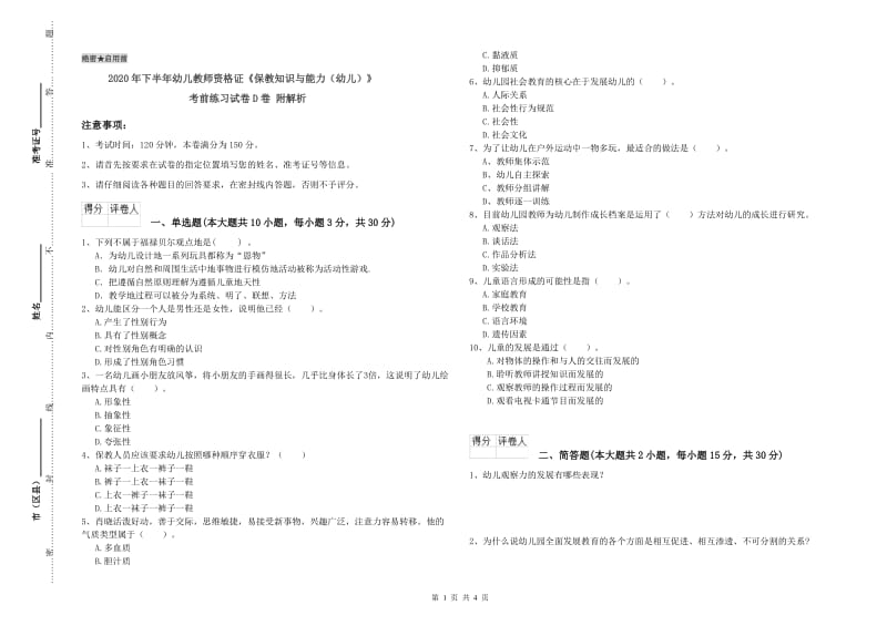 2020年下半年幼儿教师资格证《保教知识与能力（幼儿）》考前练习试卷D卷 附解析.doc_第1页