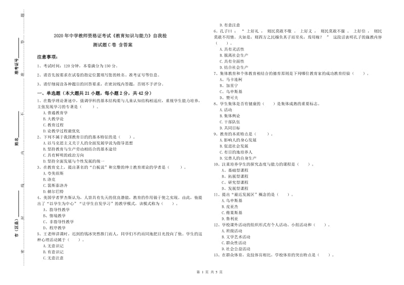 2020年中学教师资格证考试《教育知识与能力》自我检测试题C卷 含答案.doc_第1页