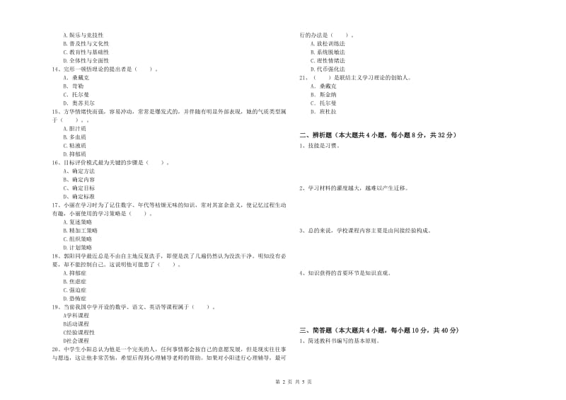 2020年中学教师资格证考试《教育知识与能力》自我检测试题C卷 含答案.doc_第2页