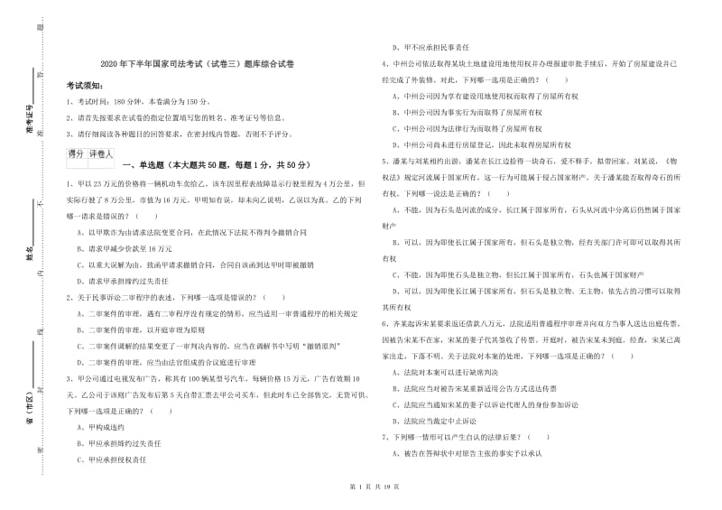 2020年下半年国家司法考试（试卷三）题库综合试卷.doc_第1页