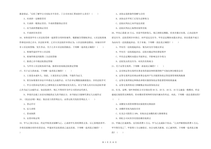 2020年下半年国家司法考试（试卷三）题库综合试卷.doc_第3页