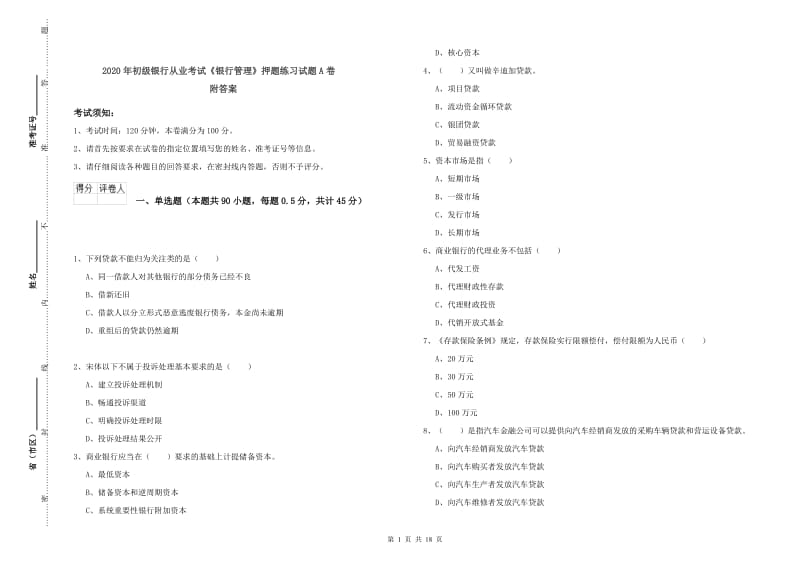 2020年初级银行从业考试《银行管理》押题练习试题A卷 附答案.doc_第1页