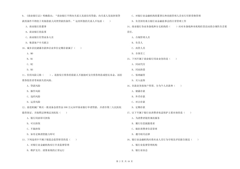 2020年初级银行从业考试《银行管理》押题练习试题A卷 附答案.doc_第2页