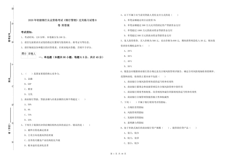 2020年初级银行从业资格考试《银行管理》过关练习试卷B卷 附答案.doc_第1页