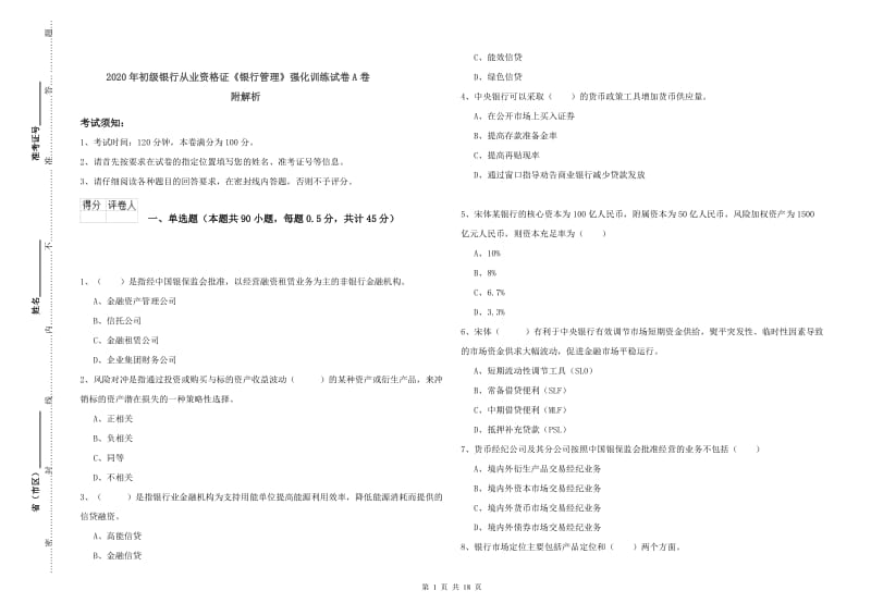 2020年初级银行从业资格证《银行管理》强化训练试卷A卷 附解析.doc_第1页