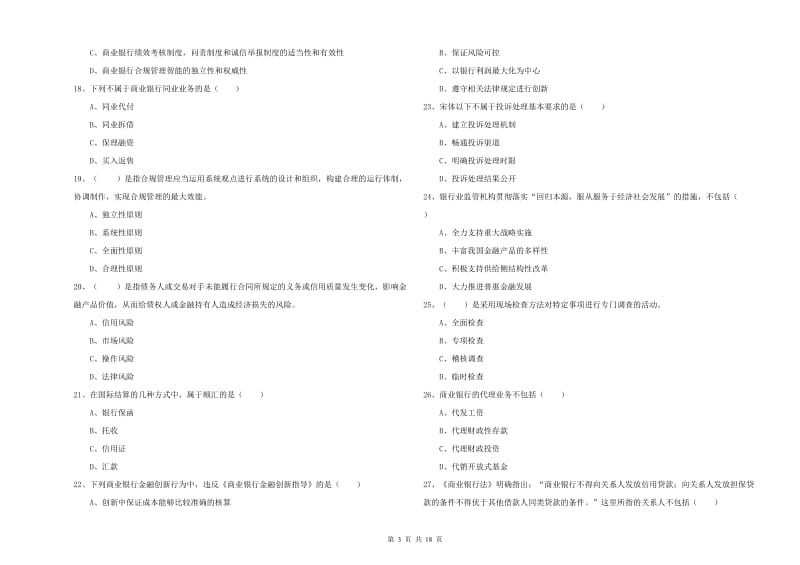 2020年初级银行从业资格证《银行管理》强化训练试卷A卷 附解析.doc_第3页