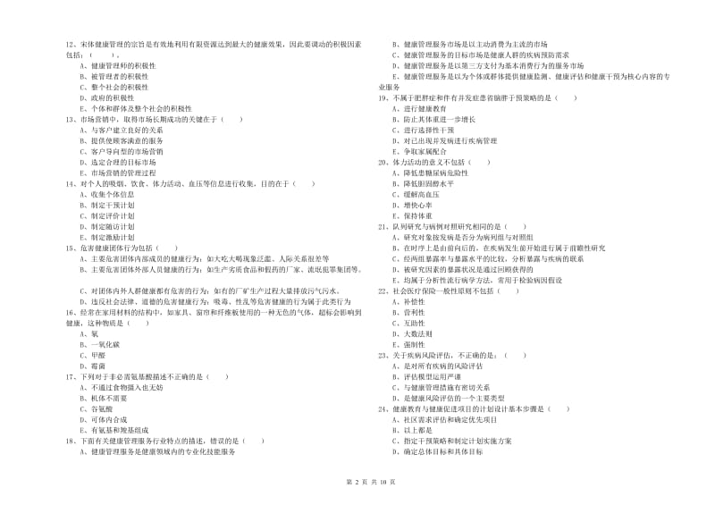 2020年三级健康管理师《理论知识》每日一练试题C卷 附答案.doc_第2页