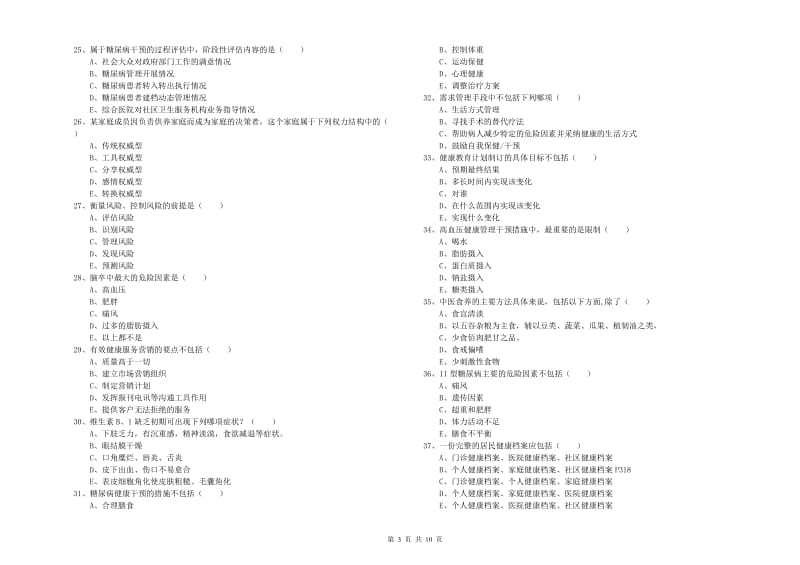 2020年三级健康管理师《理论知识》每日一练试题C卷 附答案.doc_第3页