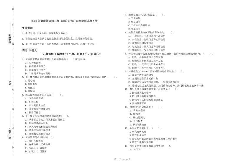 2020年健康管理师二级《理论知识》自我检测试题A卷.doc_第1页