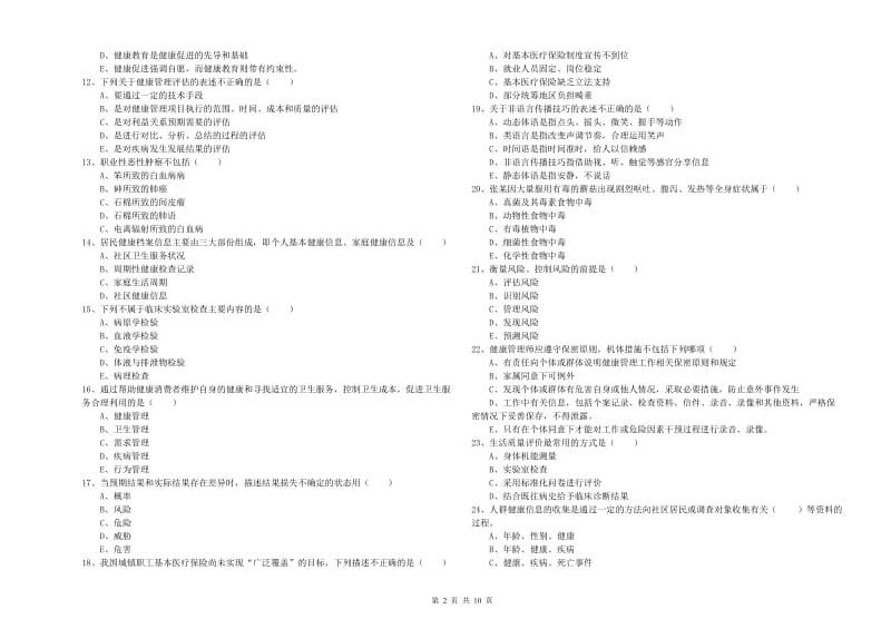 2020年助理健康管理师（国家职业资格三级）《理论知识》能力测试试题A卷 含答案.doc_第2页