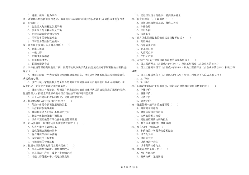 2020年助理健康管理师（国家职业资格三级）《理论知识》能力测试试题A卷 含答案.doc_第3页