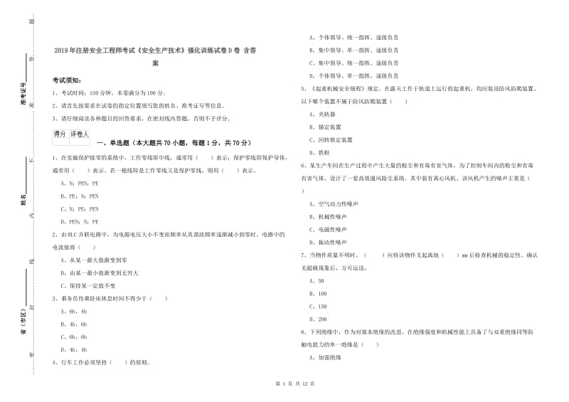 2019年注册安全工程师考试《安全生产技术》强化训练试卷D卷 含答案.doc_第1页