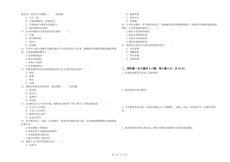 2020年中学教师资格考试《教育知识与能力》提升训练试题A卷 含答案.doc_第2页