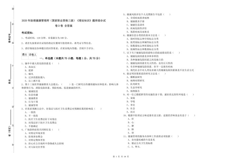 2020年助理健康管理师（国家职业资格三级）《理论知识》题库综合试卷D卷 含答案.doc_第1页