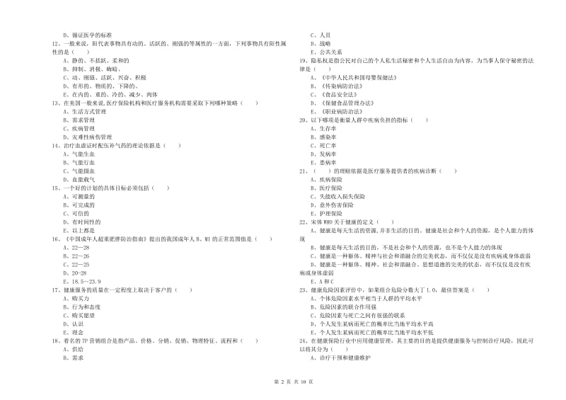 2020年助理健康管理师（国家职业资格三级）《理论知识》题库综合试卷D卷 含答案.doc_第2页