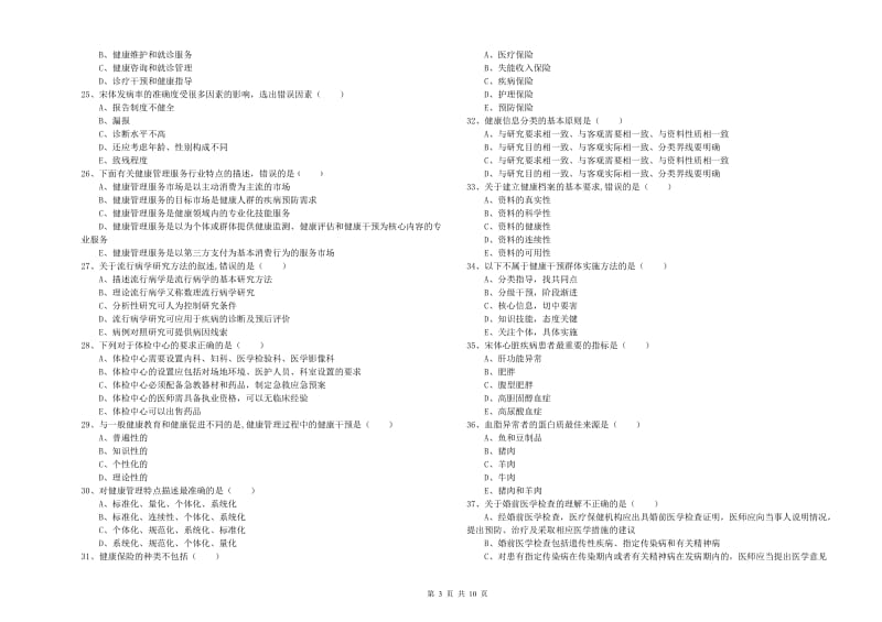 2020年助理健康管理师（国家职业资格三级）《理论知识》题库综合试卷D卷 含答案.doc_第3页