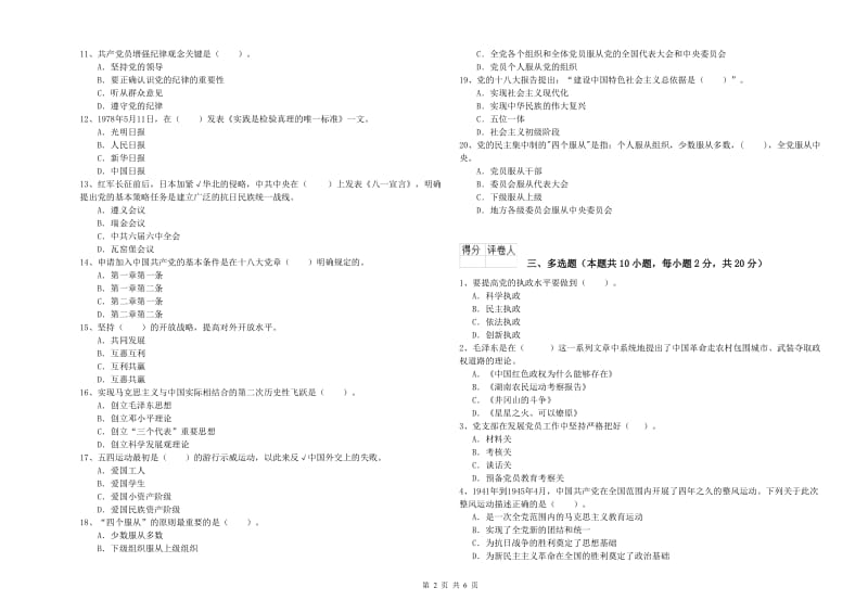 2019年村党支部党课毕业考试试题 含答案.doc_第2页