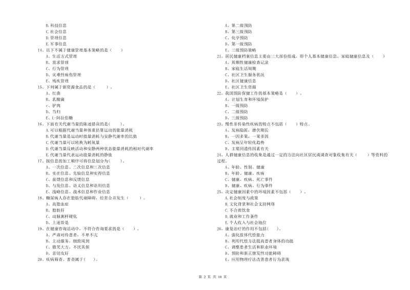 2020年二级健康管理师《理论知识》押题练习试卷B卷 附解析.doc_第2页